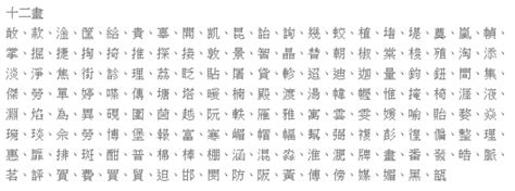 十二画的字|「康熙字典12笔画的字」康熙字典十二画的字(含五行属性)